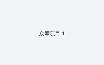 999精品视频在这里 众筹项目 - 都市夜归人系列